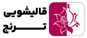 قالیشویی ترنج کرج