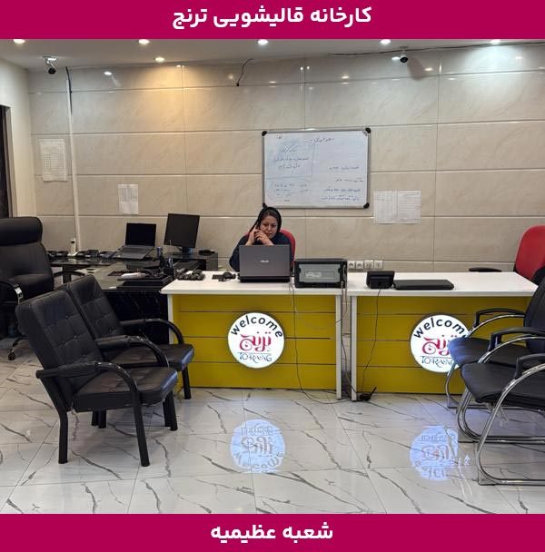 قالیشویی عظیمیه